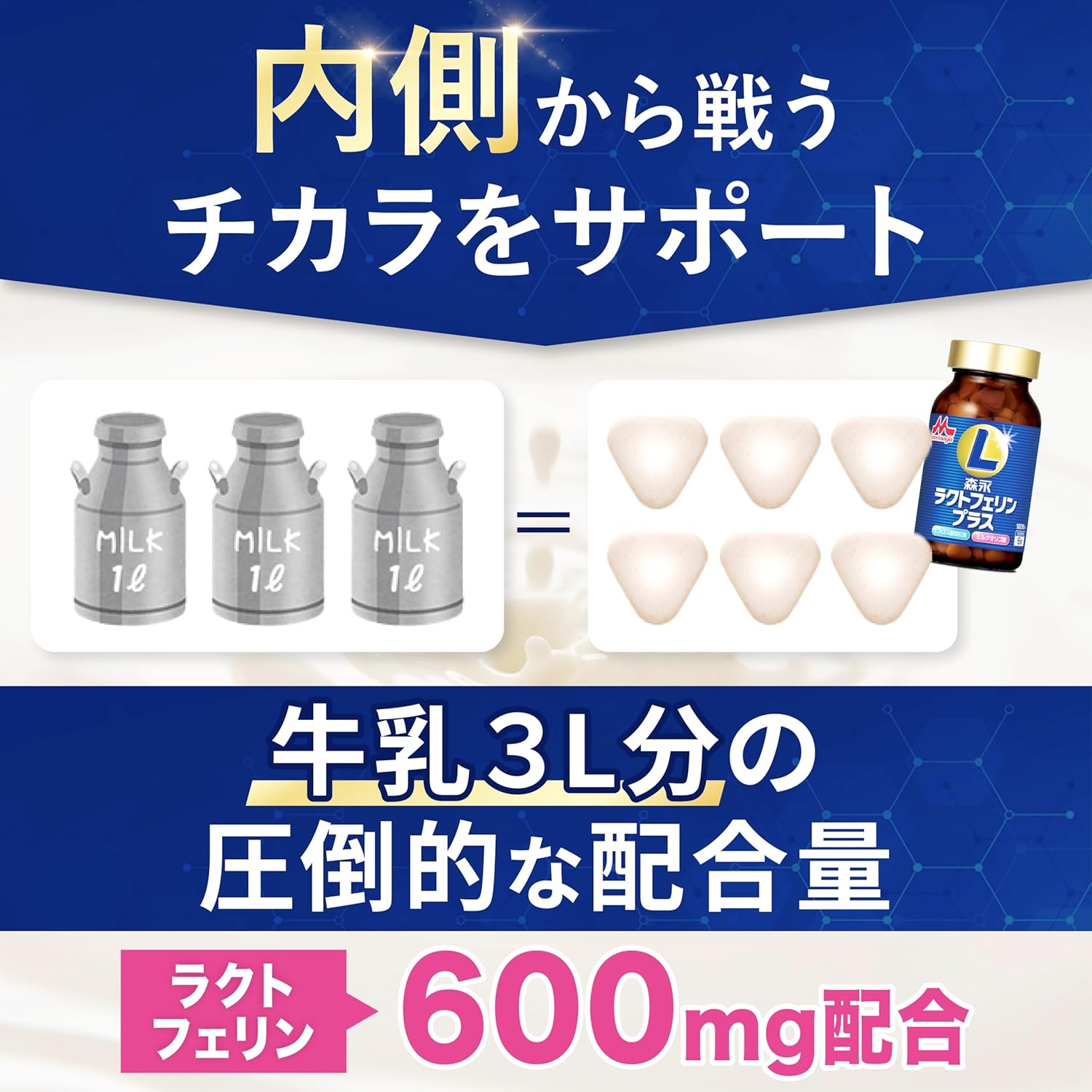森永乳業 ラクトフェリンサプリ シェアNo.1 ラクトフェリンプラス 2本入(約60日分) ラクトフェリン・ビフィズス菌BB536ミル産糖類サプリメント - 画像 (4)