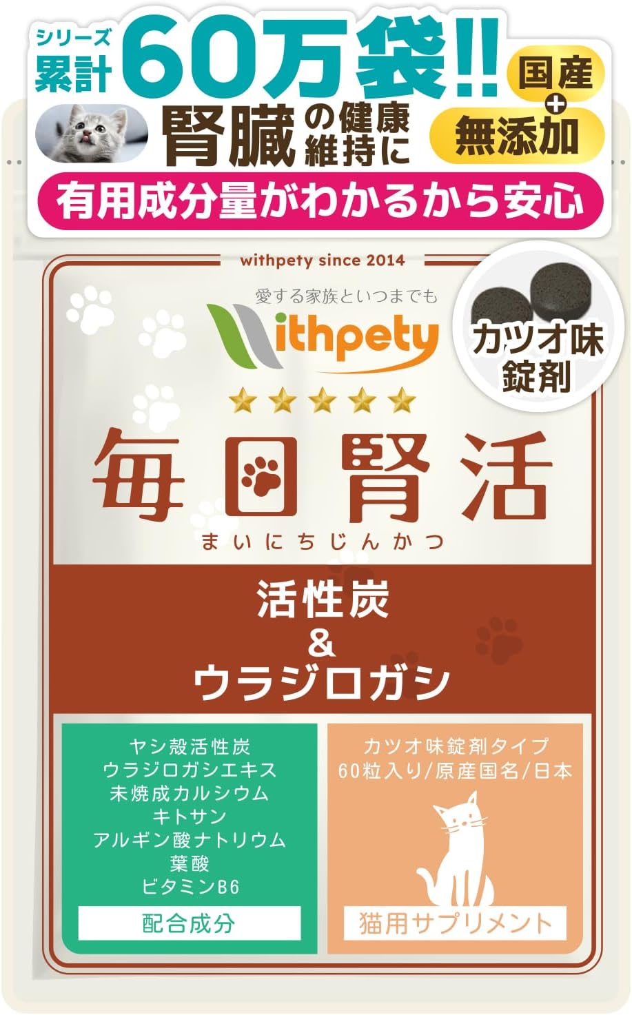 毎日の腎臓サポート 猫の腎臓ケア サプリメント 国産 無添加 クリア成分(7成分) ヤシ殻活性炭 ウラジロ樫 腎臓サポート 尿路ケア