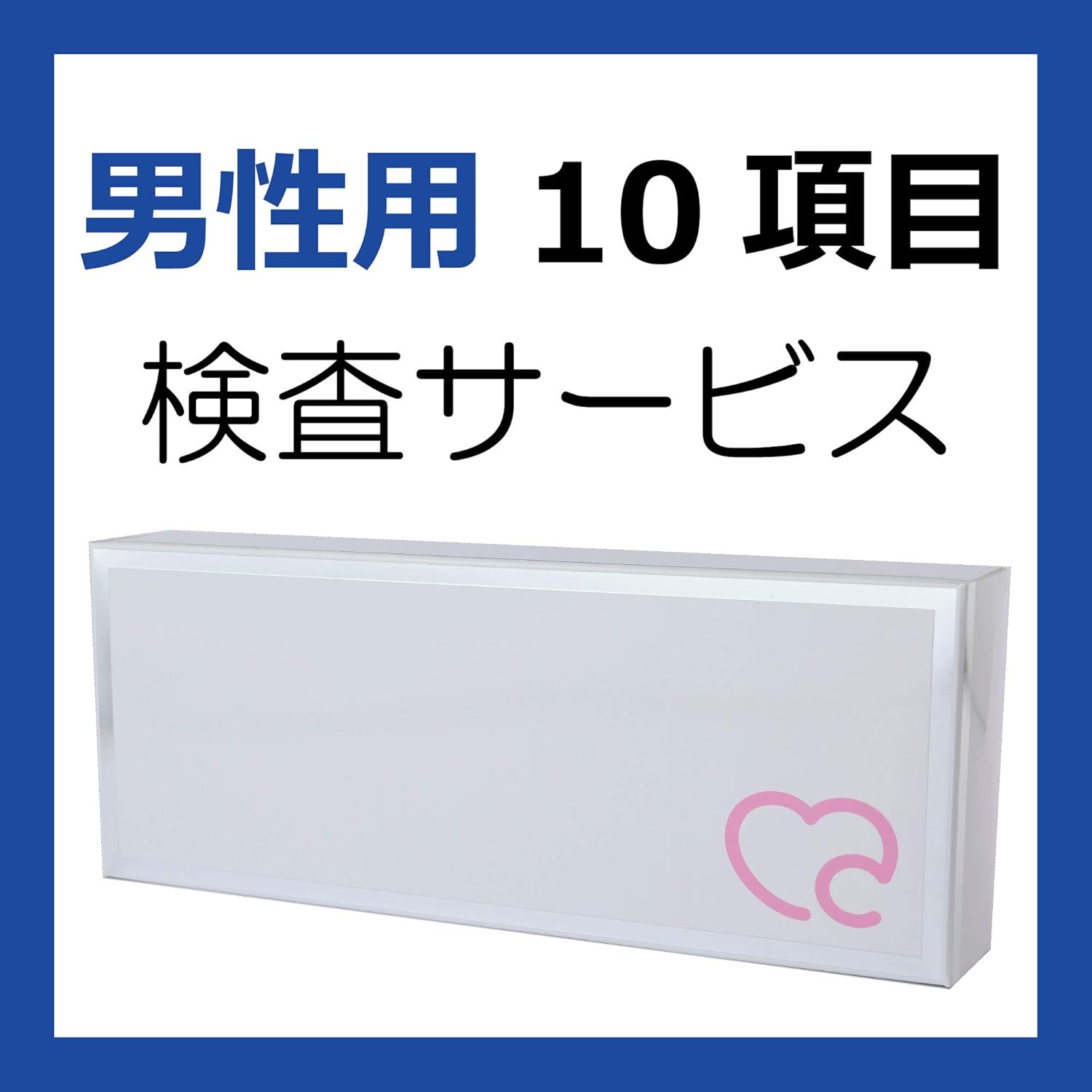 性感染症検査 10項目 郵送検査キット 自宅で簡単にできる性病検査