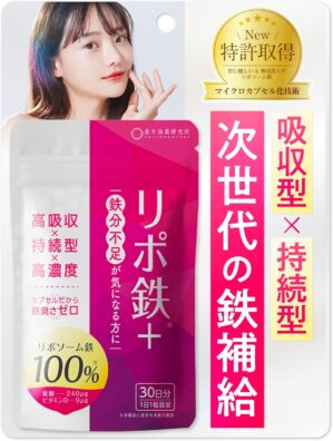 【美容×鉄分ケア】リポソ...