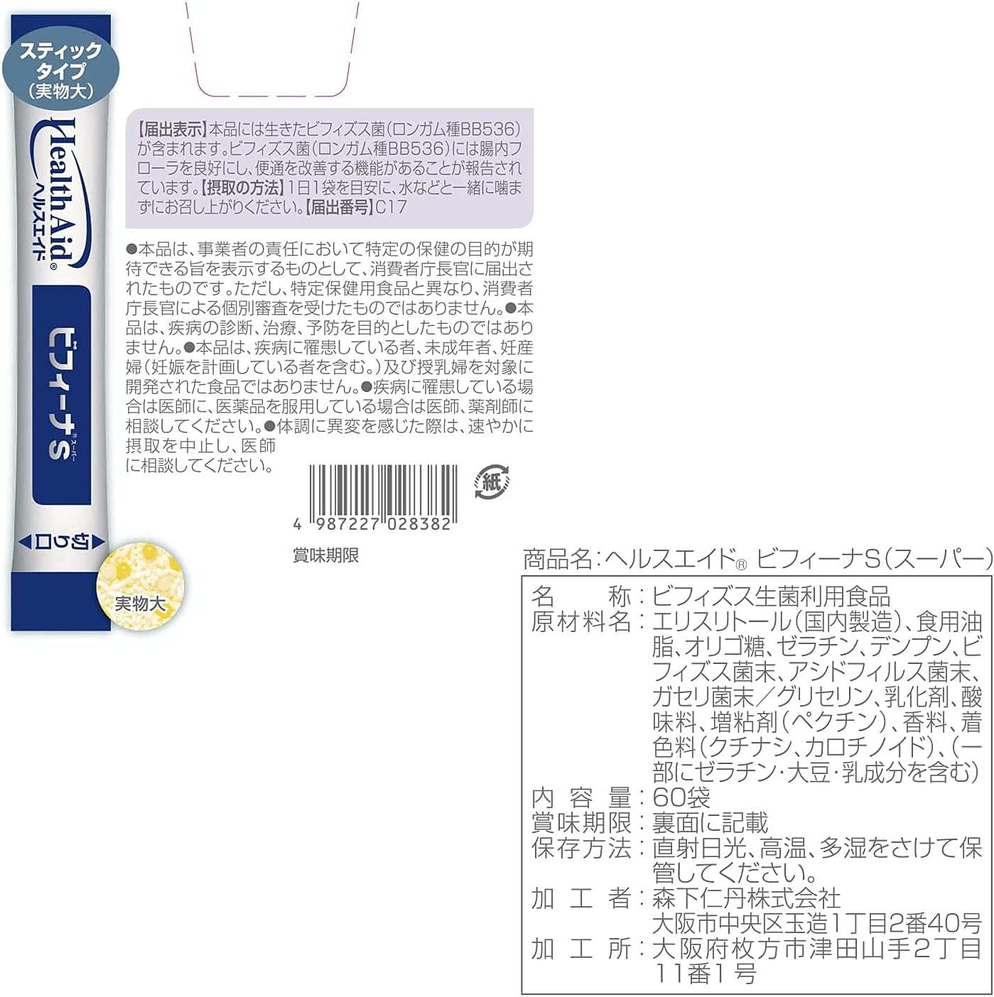 森下仁丹 ヘルスエイド ビフィーナS(スーパー) 60日分(60袋) 3個セット ビフィズス菌 乳酸菌 腸内フローラ サプリメント 機能性表示食品 - 画像 (7)