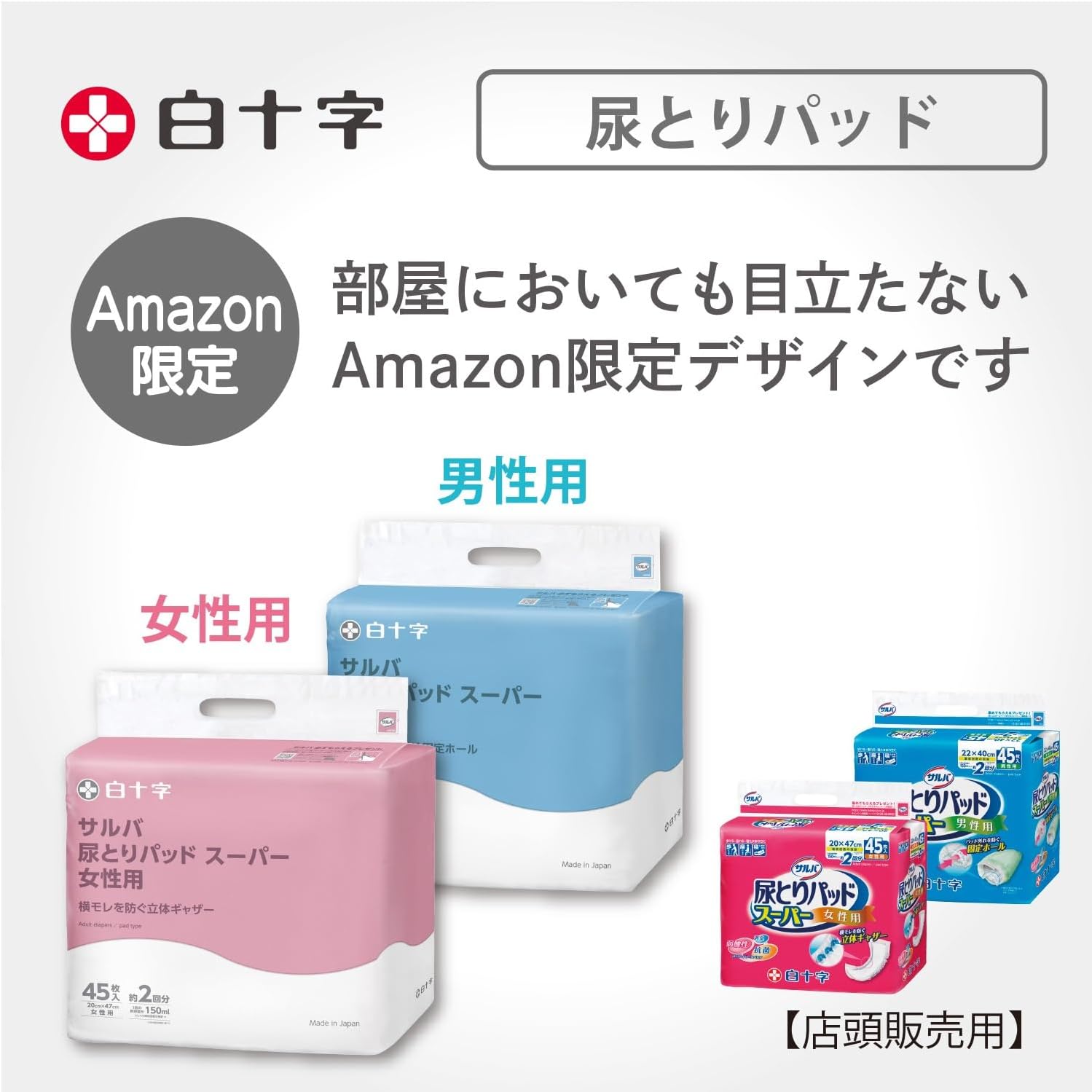 サルバ 白十字 尿とりパッド スーパー 女性用 大人用おむつ 2回吸収 45枚入 (ズレ防止テープ付きでしっかり固定) (Amazon.co.jp限定) - 画像 (2)