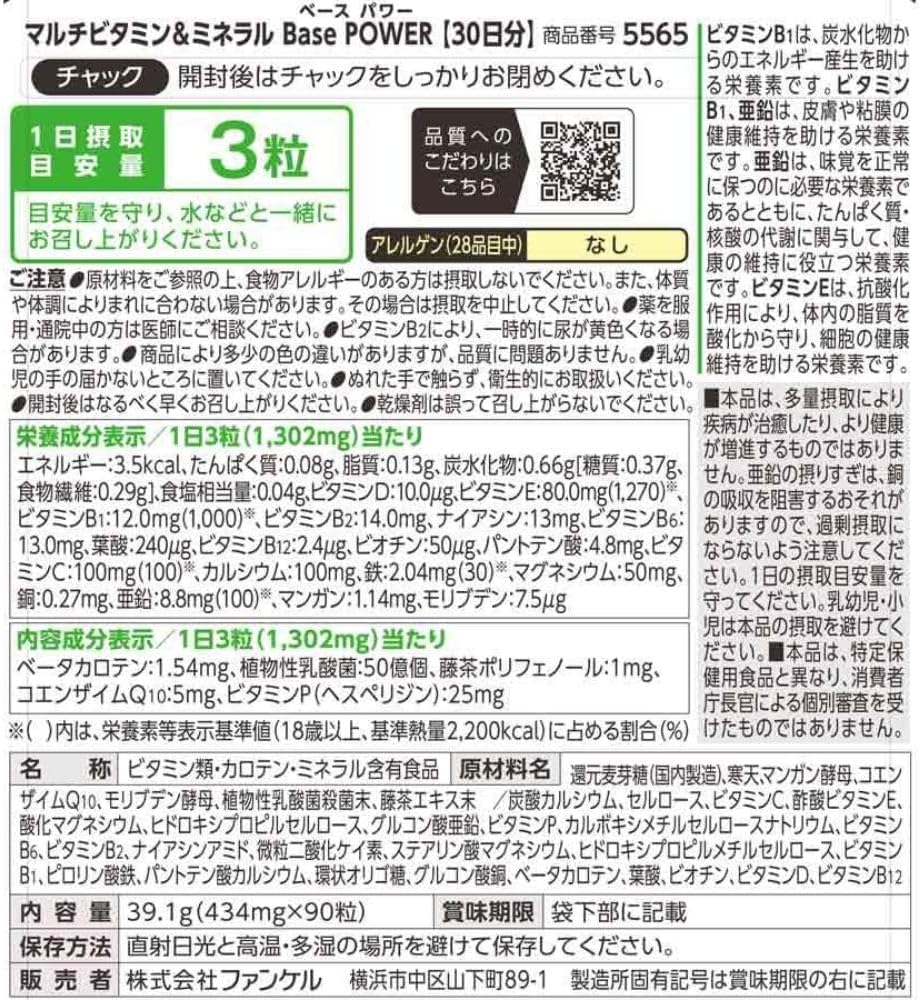 ファンケル(FANCL) 【新品】マルチビタミン&ミネラルベースパワー 30日分 説明書付き 栄養不足時のサプリメント(ビタミン・ミネラル・カルシウム・鉄) - 画像 (14)