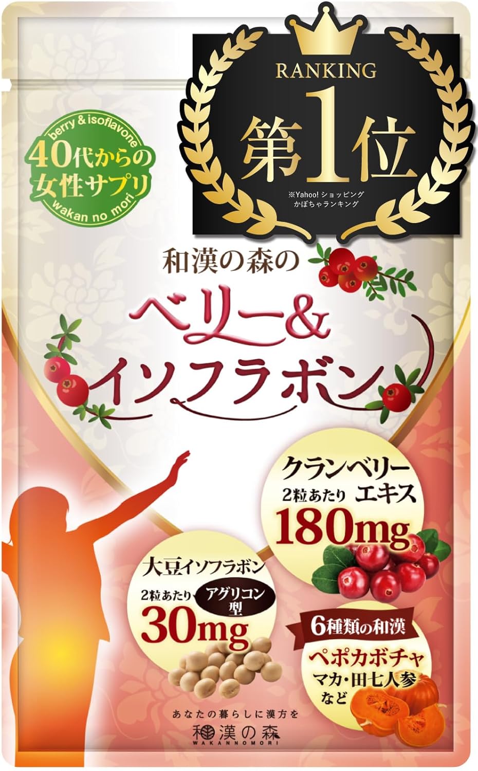 和漢の森 ベリー&イソフラボン 大豆イソフラボン 30mg アグリコン菌 30日分 エクオール 漢方薬剤師監修 錠剤