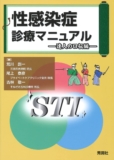 性感染症診療マニュアル �...