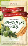 和漢の森 オリーブ&GABA...