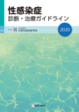 性感染症診断・治療ガイ�...