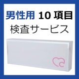 性感染症検査 10項目 郵送�...